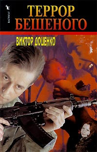 Террор Бешеного - Виктор Доценко - Читать книги онлайн | Слушать аудиокниги онлайн | Электронная библиотека books-lib.com