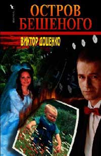Остров Бешеного - Виктор Доценко - Читать книги онлайн | Слушать аудиокниги онлайн | Электронная библиотека books-lib.com