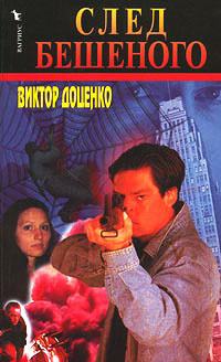 След Бешеного - Виктор Доценко - Читать книги онлайн | Слушать аудиокниги онлайн | Электронная библиотека books-lib.com