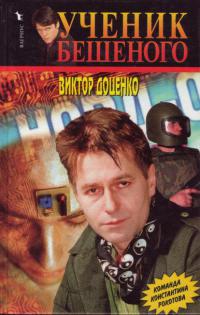 Ученик Бешеного - Виктор Доценко - Читать книги онлайн | Слушать аудиокниги онлайн | Электронная библиотека books-lib.com