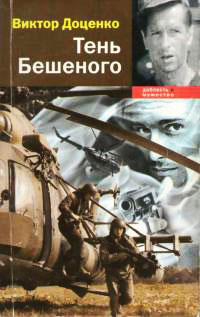 Тень Бешеного - Виктор Доценко - Читать книги онлайн | Слушать аудиокниги онлайн | Электронная библиотека books-lib.com