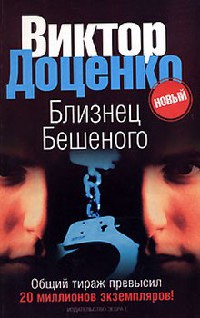 Близнец Бешеного - Виктор Доценко - Читать книги онлайн | Слушать аудиокниги онлайн | Электронная библиотека books-lib.com