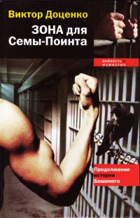 Зона для Сёмы–Поинта - Виктор Доценко - Читать книги онлайн | Слушать аудиокниги онлайн | Электронная библиотека books-lib.com