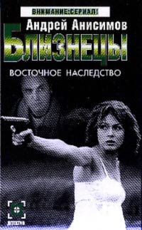 Восточное наследство - Андрей Анисимов - Читать книги онлайн | Слушать аудиокниги онлайн | Электронная библиотека books-lib.com