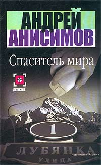 Спаситель мира - Андрей Анисимов - Читать книги онлайн | Слушать аудиокниги онлайн | Электронная библиотека books-lib.com