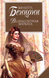 Великолепная маркиза - Жюльетта Бенцони - Читать книги онлайн | Слушать аудиокниги онлайн | Электронная библиотека books-lib.com