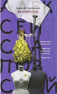 Вещий сон - Алексей Слаповский - Читать книги онлайн | Слушать аудиокниги онлайн | Электронная библиотека books-lib.com
