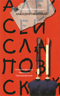 Закодированный - Алексей Слаповский - Читать книги онлайн | Слушать аудиокниги онлайн | Электронная библиотека books-lib.com