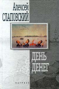 День денег - Алексей Слаповский - Читать книги онлайн | Слушать аудиокниги онлайн | Электронная библиотека books-lib.com