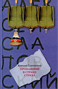 Пропавшие в Стране Страха - Алексей Слаповский - Читать книги онлайн | Слушать аудиокниги онлайн | Электронная библиотека books-lib.com