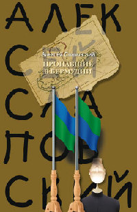 Пропавшие в Бермудии - Алексей Слаповский - Читать книги онлайн | Слушать аудиокниги онлайн | Электронная библиотека books-lib.com