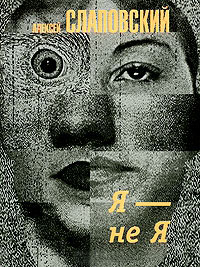 Я - не Я - Алексей Слаповский - Читать книги онлайн | Слушать аудиокниги онлайн | Электронная библиотека books-lib.com
