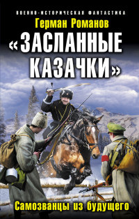 «Засланные казачки». Самозванцы из будущего - Герман Романов - Читать книги онлайн | Слушать аудиокниги онлайн | Электронная библиотека books-lib.com