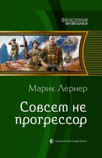 Совсем не прогрессор - Марик Лернер - Читать книги онлайн | Слушать аудиокниги онлайн | Электронная библиотека books-lib.com