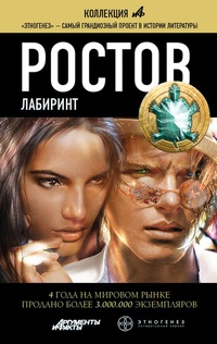 Ростов. Лабиринт - Александра Давыдова - Читать книги онлайн | Слушать аудиокниги онлайн | Электронная библиотека books-lib.com