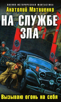 На службе зла. Вызываю огонь на себя - Анатолий Матвиенко - Читать книги онлайн | Слушать аудиокниги онлайн | Электронная библиотека books-lib.com
