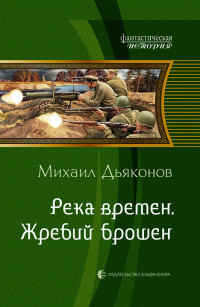 Река времен. Жребий брошен - Михаил Дьяконов - Читать книги онлайн | Слушать аудиокниги онлайн | Электронная библиотека books-lib.com