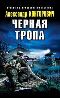 Черная тропа - Александр Конторович - Читать книги онлайн | Слушать аудиокниги онлайн | Электронная библиотека books-lib.com