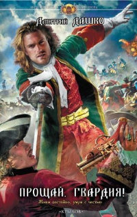 Прощай, гвардия! - Дмитрий Дашко - Читать книги онлайн | Слушать аудиокниги онлайн | Электронная библиотека books-lib.com