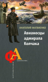Авианосцы адмирала Колчака - Анатолий Матвиенко - Читать книги онлайн | Слушать аудиокниги онлайн | Электронная библиотека books-lib.com