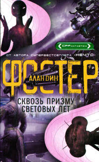Сквозь призму световых лет - Алан Дин Фостер - Читать книги онлайн | Слушать аудиокниги онлайн | Электронная библиотека books-lib.com
