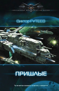Пришлые - Виктор Гутеев - Читать книги онлайн | Слушать аудиокниги онлайн | Электронная библиотека books-lib.com
