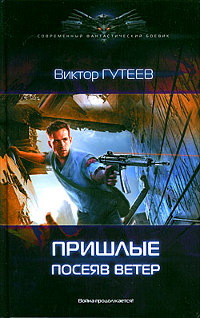 Посеяв ветер - Виктор Гутеев - Читать книги онлайн | Слушать аудиокниги онлайн | Электронная библиотека books-lib.com