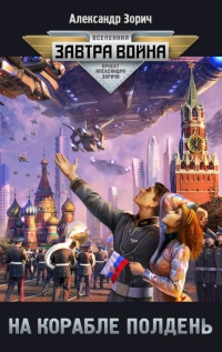 На корабле полдень - Александр Зорич - Читать книги онлайн | Слушать аудиокниги онлайн | Электронная библиотека books-lib.com