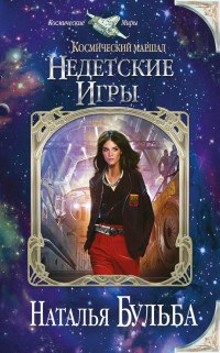 Недетские игры - Наталья Бульба - Читать книги онлайн | Слушать аудиокниги онлайн | Электронная библиотека books-lib.com