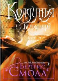 Колдунья из Бельмаира - Бертрис Смолл - Читать книги онлайн | Слушать аудиокниги онлайн | Электронная библиотека books-lib.com