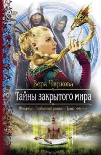 Тайны закрытого мира - Вера Чиркова - Читать книги онлайн | Слушать аудиокниги онлайн | Электронная библиотека books-lib.com