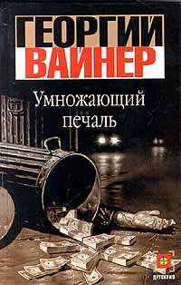 Умножающий печаль - Георгий Вайнер - Читать книги онлайн | Слушать аудиокниги онлайн | Электронная библиотека books-lib.com