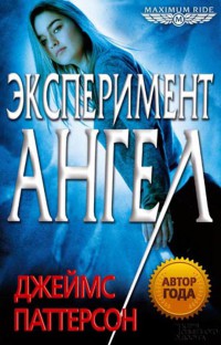 Эксперимент «Ангел» - Джеймс Паттерсон - Читать книги онлайн | Слушать аудиокниги онлайн | Электронная библиотека books-lib.com