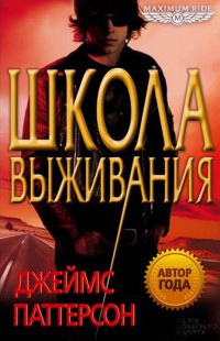 Школа выживания - Джеймс Паттерсон - Читать книги онлайн | Слушать аудиокниги онлайн | Электронная библиотека books-lib.com