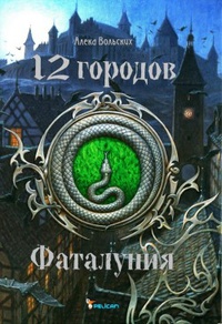 Фаталуния - Алека Вольских - Читать книги онлайн | Слушать аудиокниги онлайн | Электронная библиотека books-lib.com
