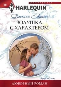 Золушка с характером - Дженни Адамс - Читать книги онлайн | Слушать аудиокниги онлайн | Электронная библиотека books-lib.com