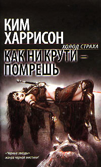 Как ни крути - помрешь - Ким Харрисон - Читать книги онлайн | Слушать аудиокниги онлайн | Электронная библиотека books-lib.com