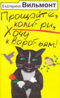 Прощайте, колибри, хочу к воробьям! - Екатерина Вильмонт - Читать книги онлайн | Слушать аудиокниги онлайн | Электронная библиотека books-lib.com