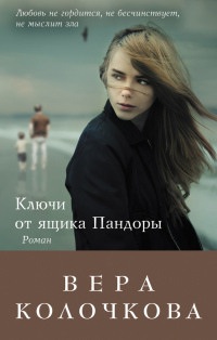 Ключи от ящика Пандоры - Вера Колочкова - Читать книги онлайн | Слушать аудиокниги онлайн | Электронная библиотека books-lib.com