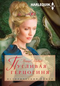 Пугливая герцогиня - Аманда Маккейб - Читать книги онлайн | Слушать аудиокниги онлайн | Электронная библиотека books-lib.com