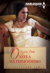 Охота на герцогиню - Элизабет Бикон - Читать книги онлайн | Слушать аудиокниги онлайн | Электронная библиотека books-lib.com