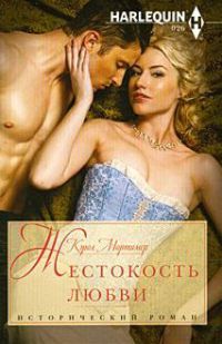 Жестокость любви - Кэрол Мортимер - Читать книги онлайн | Слушать аудиокниги онлайн | Электронная библиотека books-lib.com