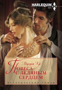 Повеса с ледяным сердцем - Маргерит Кэй - Читать книги онлайн | Слушать аудиокниги онлайн | Электронная библиотека books-lib.com