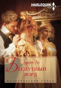 Беспутный лорд - Маргерит Кэй - Читать книги онлайн | Слушать аудиокниги онлайн | Электронная библиотека books-lib.com