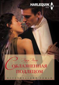 Соблазненная подлецом - Луиза Аллен - Читать книги онлайн | Слушать аудиокниги онлайн | Электронная библиотека books-lib.com