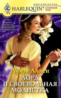 Лорд и своевольная модистка - Луиза Аллен - Читать книги онлайн | Слушать аудиокниги онлайн | Электронная библиотека books-lib.com