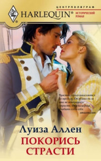Покорись страсти - Луиза Аллен - Читать книги онлайн | Слушать аудиокниги онлайн | Электронная библиотека books-lib.com