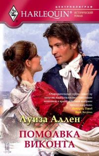 Помолвка виконта - Луиза Аллен - Читать книги онлайн | Слушать аудиокниги онлайн | Электронная библиотека books-lib.com