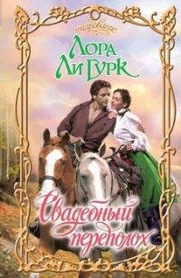 Свадебный переполох - Лора Ли Гурк - Читать книги онлайн | Слушать аудиокниги онлайн | Электронная библиотека books-lib.com
