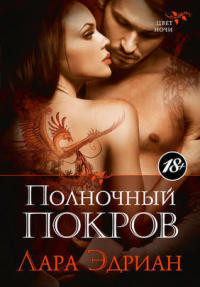Полночный покров - Лара Эдриан - Читать книги онлайн | Слушать аудиокниги онлайн | Электронная библиотека books-lib.com
